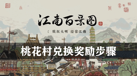 江南百景图桃花村兑换奖励步骤