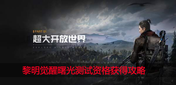 黎明觉醒内测资格怎么获得