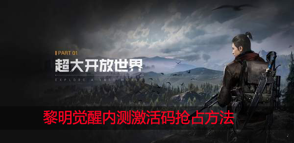 黎明觉醒怎么抢内测激活码