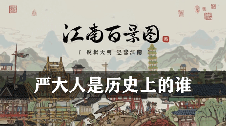 江南百景图严大人是历史上的谁