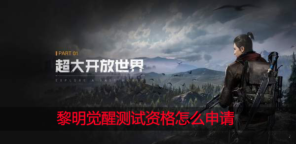黎明觉醒怎么申请内测资格