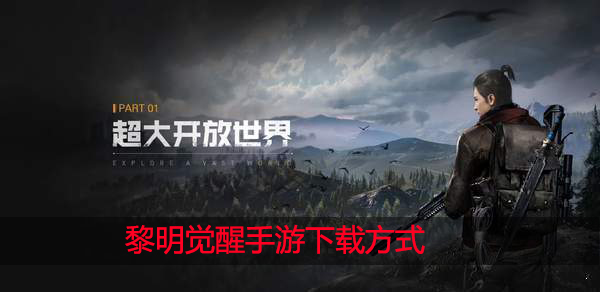 黎明觉醒怎么下载