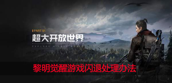 黎明觉醒为什么闪退
