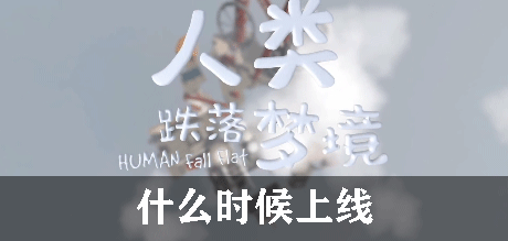 人类跌落梦境什么时候上线