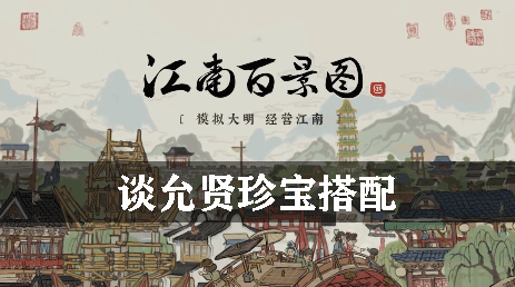 江南百景图谈允贤珍宝搭配