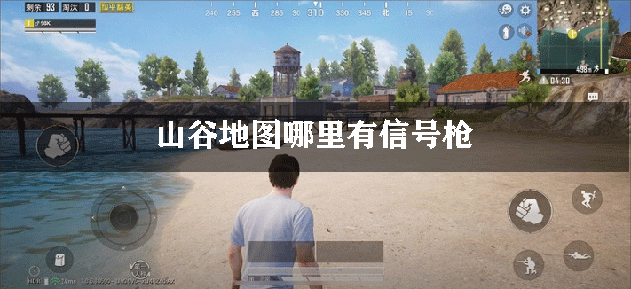 和平精英山谷地图哪里有信号枪 和平精英山谷地图哪里有信号枪 0311手游网