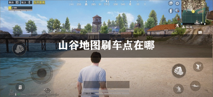 和平精英山谷地图刷车点在哪