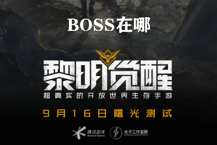 黎明觉醒boss在哪