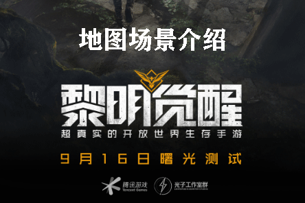 黎明觉醒地图场景介绍