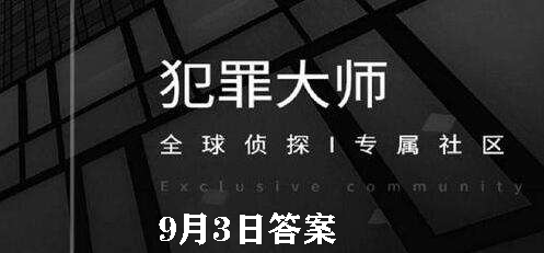 犯罪大师每日任务答案9.3