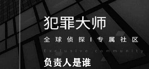 犯罪大师负责人是谁