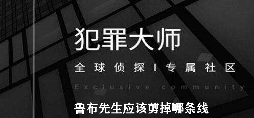 犯罪大师鲁布先生应该剪掉哪条线