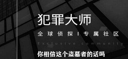 犯罪大师你相信这个盗墓者的话吗