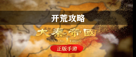 大秦帝国开荒攻略