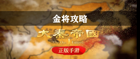 大秦帝国金将攻略
