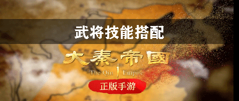 大秦帝国武将技能搭配