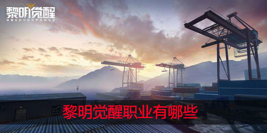 黎明觉醒职业有哪些