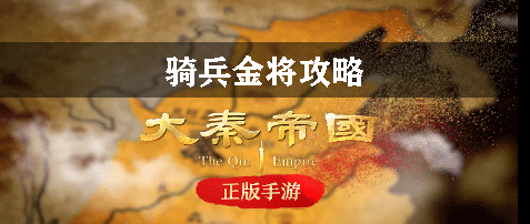 大秦帝国骑兵金将攻略
