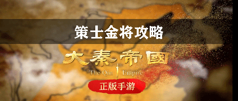 大秦帝国策士金将攻略