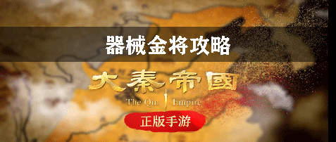 大秦帝国器械金将攻略