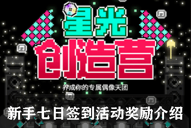 星光创造营新手七日签到活动奖励介绍