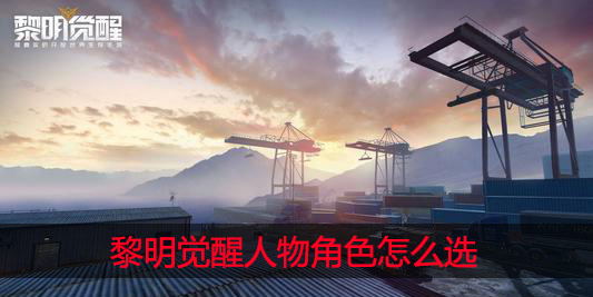 黎明觉醒哪个人物好