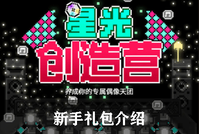 星光创造营新手礼包介绍
