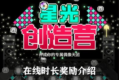 星光创造营在线时长奖励介绍