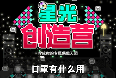 星光创造营口罩有什么用