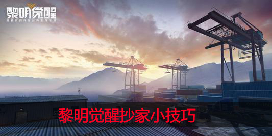 黎明觉醒怎么抄家