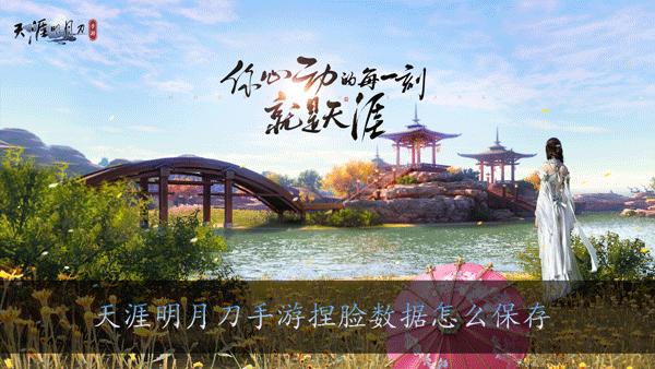 天涯明月刀手游捏脸数据怎么保存