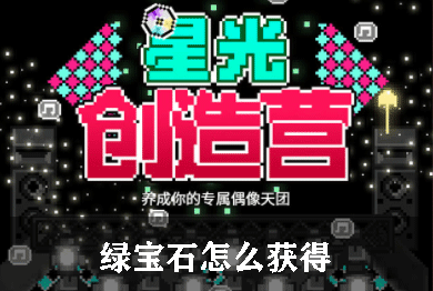 星光创造营绿宝石怎么获得