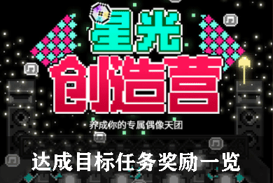 星光创造营达成目标任务奖励一览