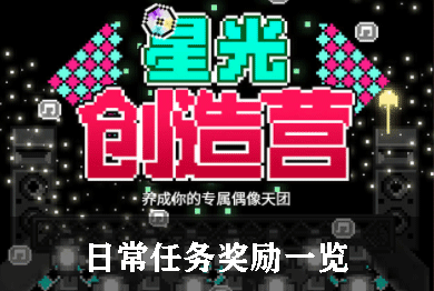 星光创造营日常任务奖励一览