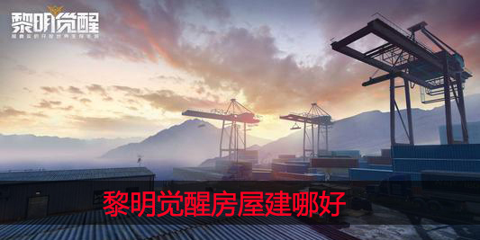 黎明觉醒房子建哪里好