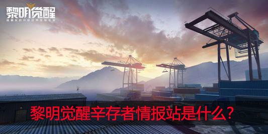 黎明觉醒幸存者情报站是什么
