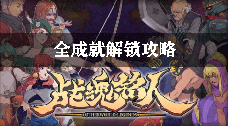 战魂铭人全成就解锁攻略