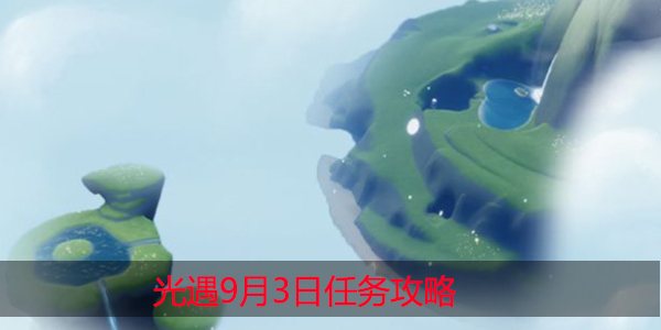 光遇9月3日复刻先祖在哪