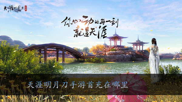 天涯明月刀手游首充在哪里