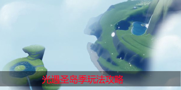 光遇圣岛季怎么玩
