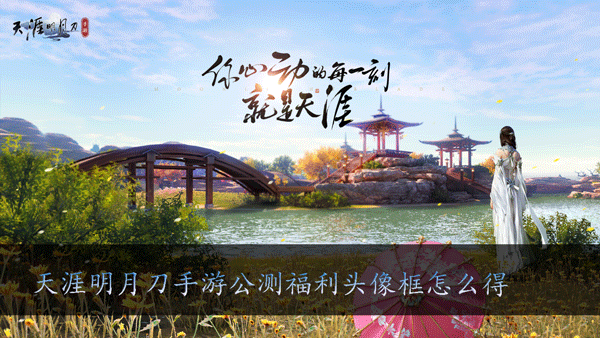 天涯明月刀手游公测福利头像框怎么得
