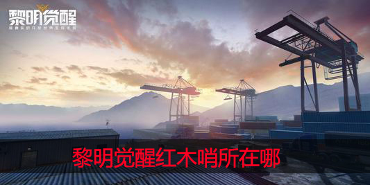 黎明觉醒红木哨所在哪