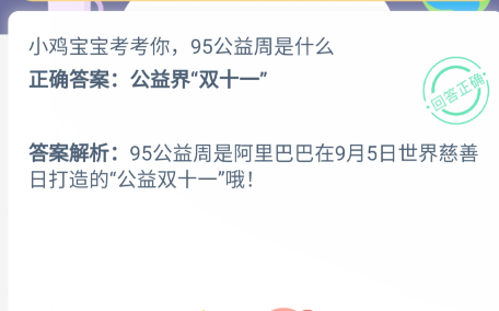 小鸡宝宝考考你,95公益周是什么