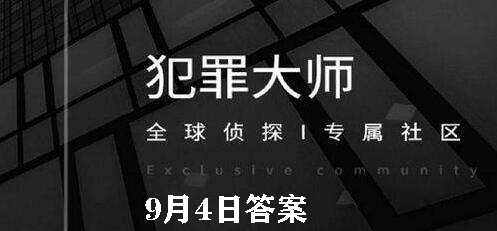 犯罪大师每日任务答案9.4