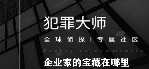 犯罪大师企业家的宝藏在哪里