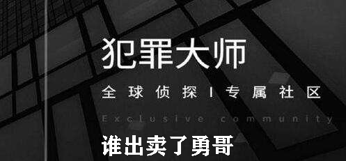 犯罪大师谁出卖了勇哥