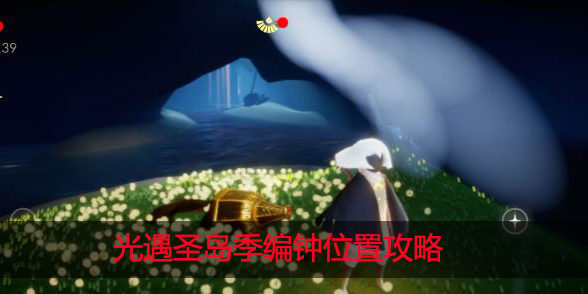 光遇圣岛季编钟在哪