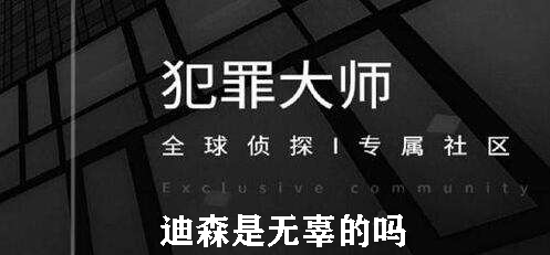 犯罪大师迪森是无辜的吗