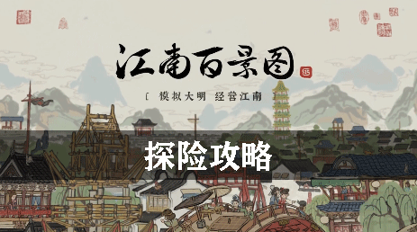 江南百景图探险攻略