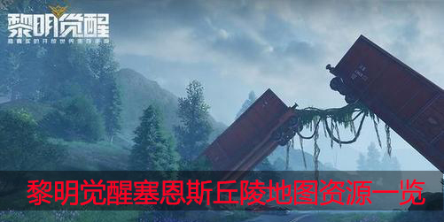 黎明觉醒塞恩斯丘陵地图资源有哪些